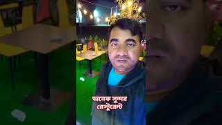 #ut অনেক সুন্দর রেস্টুরেন্ট এখানে আমরা সকালে নাস্তা খাই ভালো লাগে#