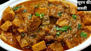 सूरन(ओल)की मसालेदार सब्जी | Suran ki Sabji | जिमीकंद की सब्जी | Elephant Yam Recipe | Suran