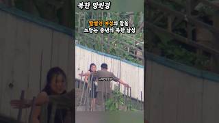 A middle-aged North Korean man sends a signal to a young woman with skinship,