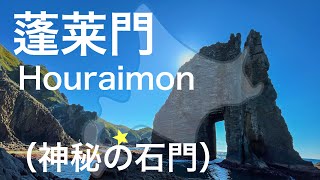 ドローン空撮4K／北海道／室蘭市／蓬莱門（ほうらいもん）／神秘の石門／ Wonderful scenery of Hokkaido, Japan ／Drone video