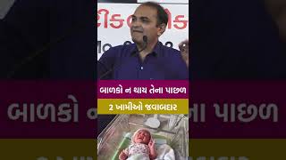 બાળકો ન થાય તેના પાછળ 2 ખામીઓ #shaileshsagpariya #children #pregnancy #birth #testtubebaby #pregnant