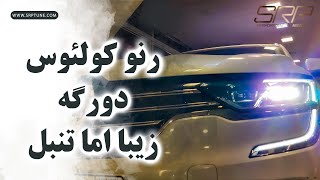 کولیوس دورگه ژاپن و فرانسه!(بررسی کولیوس)