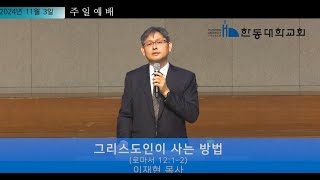 [한동대학교회]  주일오전예배 2024/11/03/ 이재현 목사