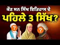 ਕੌਣ ਸਨ ਪਹਿਲੇ 3 ਸਿੱਖ ? First 3 Sikhs of History 🙏