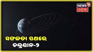 Chandrayaan-2 Update: ଚନ୍ଦ୍ରର ଦ୍ବିତୀୟ କକ୍ଷପଥରେ ଚନ୍ଦ୍ରଯାନ-୨ | News18 odia