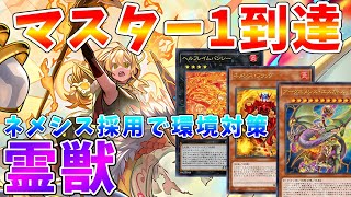 【#遊戯王マスターデュエル】マスター1到達!!　環境トップに対抗できる超強力なテーマ「霊獣」　ゆっくり解説【#ゆっくりクロト】