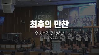 [지구촌교회] 주일 찬양대 | 최후의 만찬 | 주사랑 찬양대 | 2022.04.03