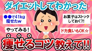 【有益スレ】ようやくたどり着いたダイエット法…！！痩せたい人は必見です！！【Girlschannelまとめ】