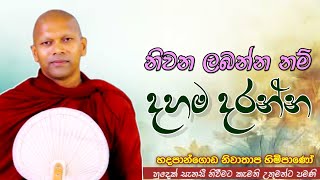 නිවන ලබන්න නම් දහම දරන්න #ven.Hadapangoda Niwathapa thero#dharmayai obai #pahura #bana