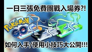 【Pokémon GO】一日三張免費團戰入場券?!（如何入手/使用小技巧大公開!!!）