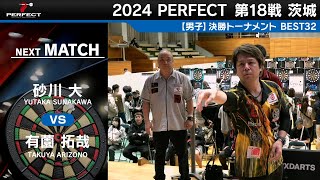 砂川大 vs 有薗拓哉【男子BEST32】2024 PERFECTツアー 第18戦 茨城