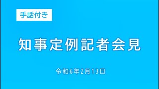 2024年2月13日知事定例記者会見（手話付き）