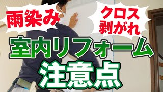 雨漏りした後の室内のリフォームを徹底解説！【アメピタ！】