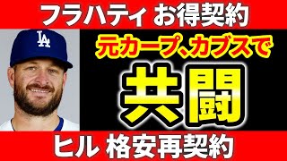 【MLB】タイガース有能契約で大幅強化  ブレイジャー来日へ ヒルは再契約  フラハティ グリチック再契約   カブス  ドジャース  ヤンキース  mlb  メジャーリーグ ぶらっど【2/5】