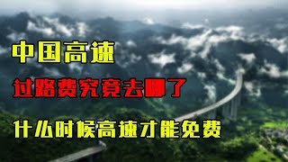 中国高速8年亏6万亿，过路费究竟去哪了？什么时候高速才能免费