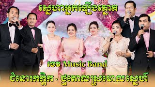 ស្នេហាអ្នកឡើងត្នោត/ជំនោរកក្តិក/ថ្មគោលស្រមោលស្នេហ៍/ជីវិត្តថ្មី/ឆ្លងឆ្លើយពីរោះៗណាស់ | ចេវ  Music Band