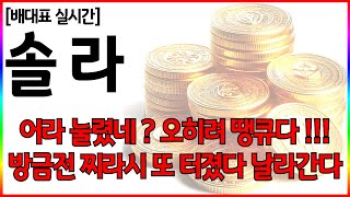 [솔라코인 전망] 어라 눌렸네 ? 오히려 땡큐다 !!!방금전 찌라시 또 터졌다 날라간다 #솔라  #sxp