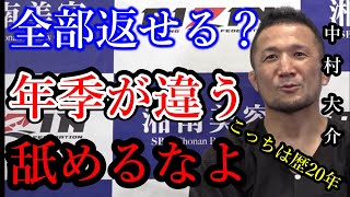 【RIZIN】中村大介、対戦相手の山本空良に煽られ笑顔で反論。こっちは20年やっている。年季が違う【RIZIN切り抜き】