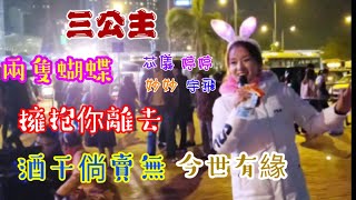 三公主 妙妙🎤擁抱你離去  婷婷🎤酒干倘賣無  宇飛🎤兩隻蝴蝶  芯儀🎤今世有緣 2020/08/14 好歌重温