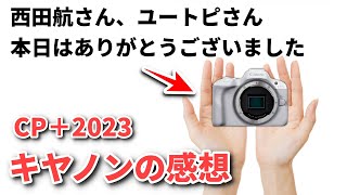 CP＋2023初日の【キヤノン】ブースの感想　西田航さん、ユートピさん今日はありがとうございました