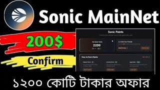 ১২০০ কোটি টাকার Soniclabs Airdrop প্রত্যেকে ১০০ থেকে ২০০ ডলার ইনকাম করুন | Sonic Mainnet Airdrop |