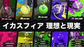 理想と現実のイカスフィア【Splatoon2】