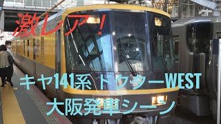 【激レア】キヤ141系ドクターWEST　大阪発車シーン