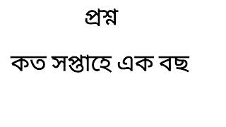 কত সপ্তাহে এক বছর?#এক বছরে কত সপ্তাহ