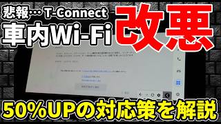 【悲報】TOYOTA T-Connect 車内Wi-Fi値上げしました！2024年12月から50％UP、、、代替案を徹底解説