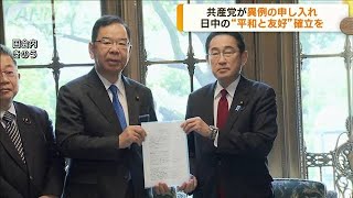 共産・志位委員長が岸田総理に異例の申し入れ　中国と“平和と友好”確立を(2023年3月30日)