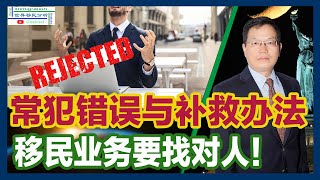 绿卡迟迟拿不到手？移民申请陷入困境？您这样做，轻松拿绿卡！律师常犯错误揭秘！补救方法大公开！|移民美国