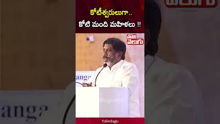 కోటీశ్వరులుగా.. కోటి మంది మహిళలు !! | Tolivelugu