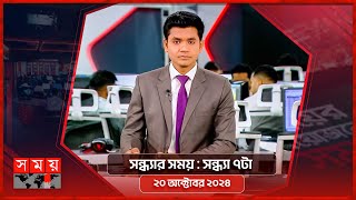 সন্ধ্যার সময় | সন্ধ্যা ৭টা | ২০ অক্টোবর ২০২৪ | Somoy TV Bulletin 7pm | Latest Bangladeshi News