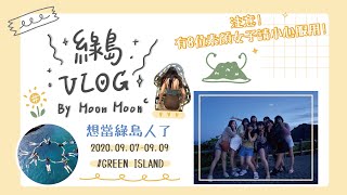 Moon’s VLOG｜綠島三天兩夜🤿/8位尬桃/自己煮溫泉蛋🥚/跳水初體驗/黑糖海草冰沙/彎勾洞網美必去💗