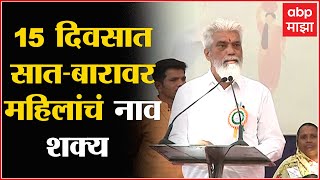 Dada Bhuse speech: लक्ष्मी योजनेसाठी महिलांचं नाव सात बारावर घ्या, लाभ मिळवा