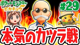 ジムリーダーは熱血クイズおやじ!?炎タイプ使いのカツラに挑め!!ピカブイ実況Part29【ポケットモンスター Let's Go! ピカチュウ・Let's Go! イーブイ】