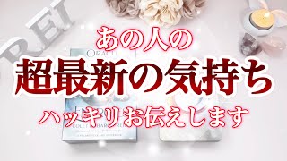 【🌹言えてない深い愛情がありました🌹】あの人の超最新の気持ち❤️ハッキリお伝えします‼️