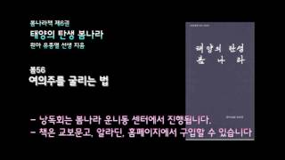 [봄나라]여의주를 굴리는 법 - 6권 태양의탄생 봄나라 낭독 봄56