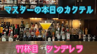 マスターの本日の【カクテル】　77杯目　【シンデレラ】How  to  make   Cinderella  Cocktail