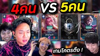 RoV : ปล่อยเพื่อนยืนบ่อ 4 VS 5 คน จะรอดไหม ?