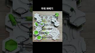 [그래비트랙스] 파워 꽈배기 gravitrax marble run