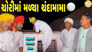 ચોરીમાં મળ્યા ચંદામામા//Gujarati Comedy Video//કોમેડી વીડીયો SB HINDUSTANI