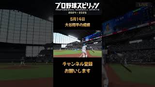 5月14日の大谷翔平【スタープレイヤー】#プロスピ2024 #大谷翔平