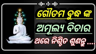 ଗୌତମ ବୁଦ୍ଧ ଙ୍କ ଅମୁଲ୍ୟ ବିଚାର//Mahatma buddha quotes In Odia// Gautama Buddha's Precious Thoughts