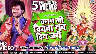 Khesari Lal Yadav का New देवी गीत # VIDEO SONG | Balam Ji Diyawa Nau Din Jari | Bhojpuri Devi Bhajan