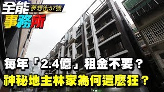 每年「2.4億」租金不要？ 神秘地主林家為何這麼狂？《夢想街之全能事務所》網路獨播版