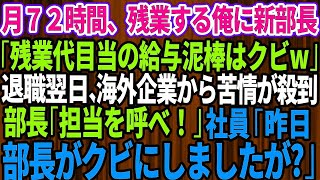 【スカッとする話】月72時間残業し働く俺に突然のクビ宣告。新部長「残業代目当ての給与泥棒はクビw」→退職翌日、海外企業から苦情が殺到。部長「担当を呼べ！」社員「昨日、部長がクビにしましたが？」「え？」