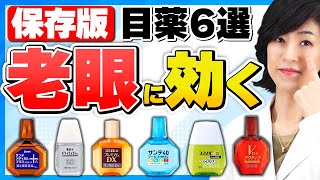 【最新版】かすみ目・疲れ目に効果的な目薬を解説