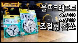 울프크래프트 조절형홀쏘 AH45-90, AH45-130