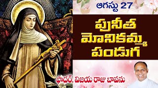 పునీత మోనికమ్మ పండుగ / St. Monica / Feast of St. Monica / Monica Mother of St. Augustine / Monica st